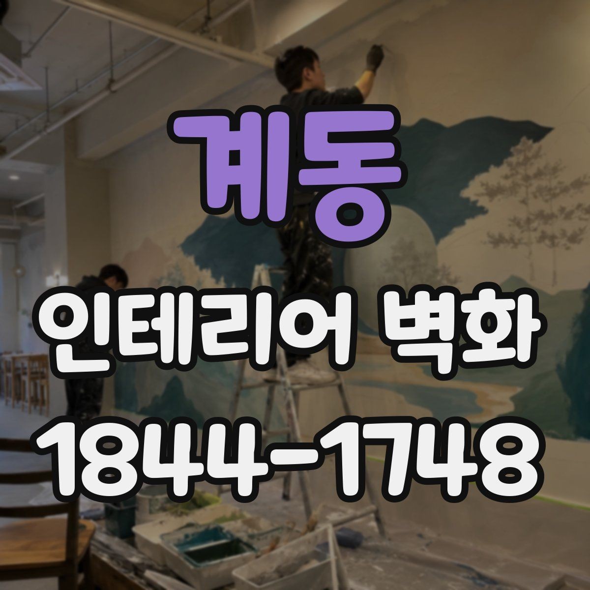계동 인테리어 벽화 쇼룸 콘셉트를 또렷하게 드러내는 배경 활용