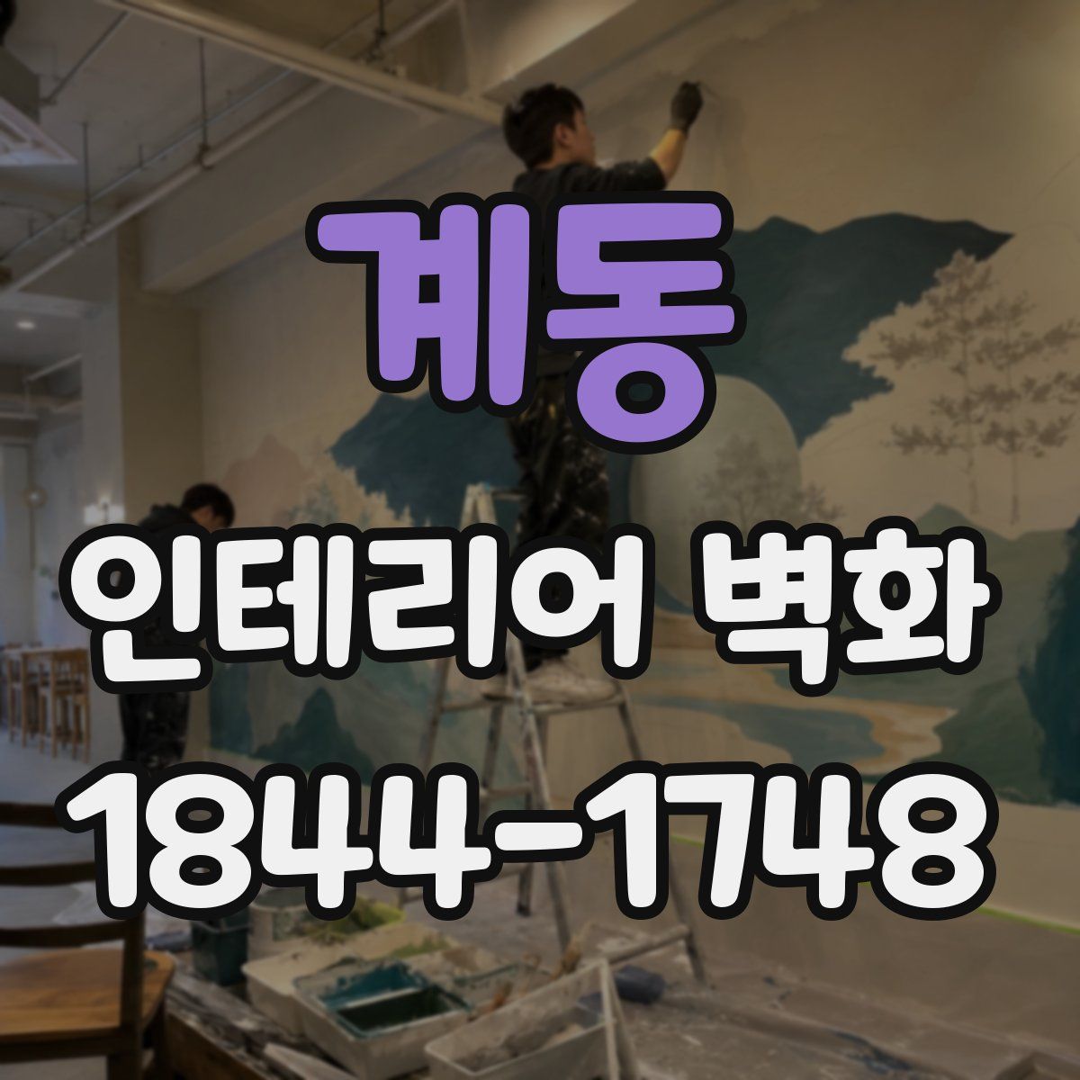 계동 인테리어 벽화