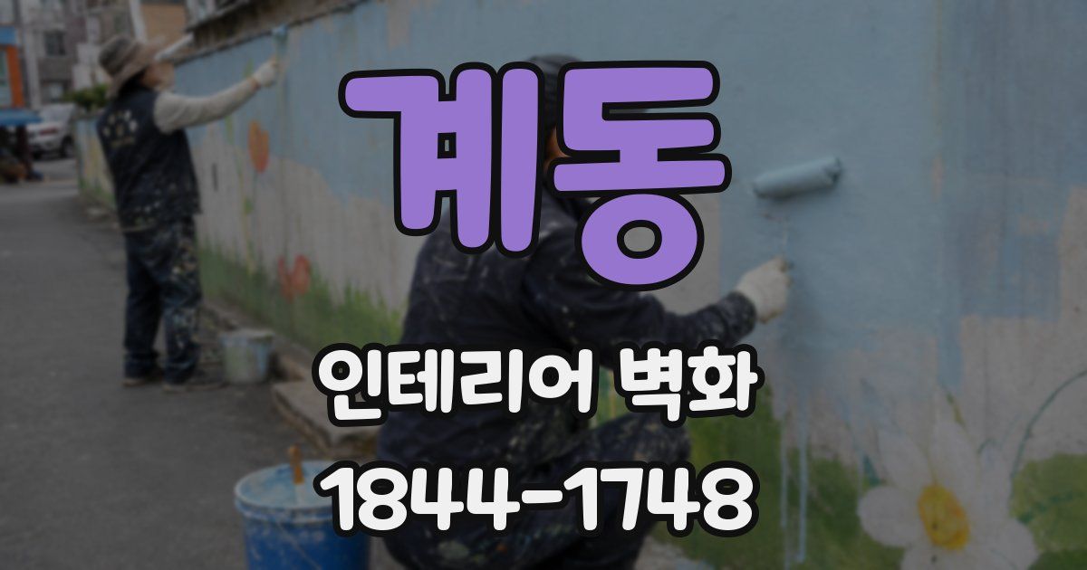 계동 인테리어 벽화
