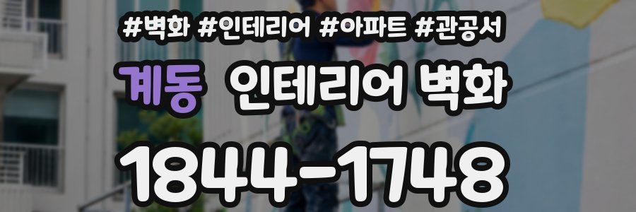 계동 인테리어 벽화