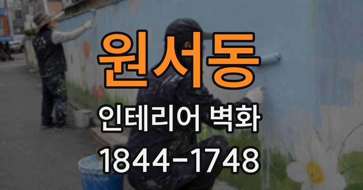 원서동 인테리어 벽화