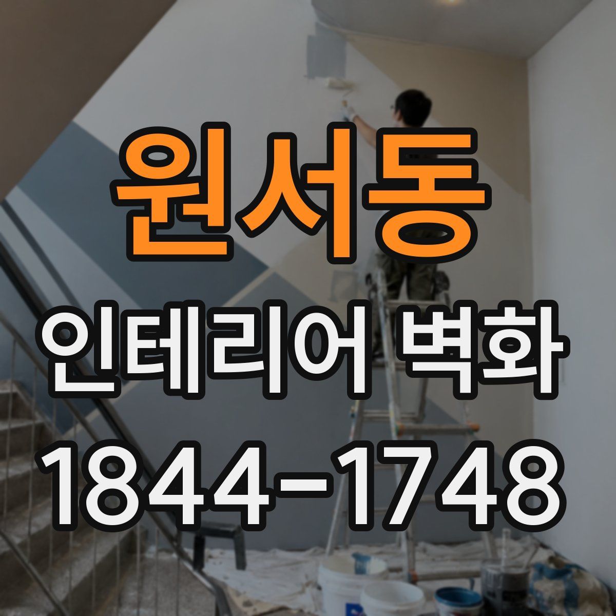 원서동 인테리어 벽화