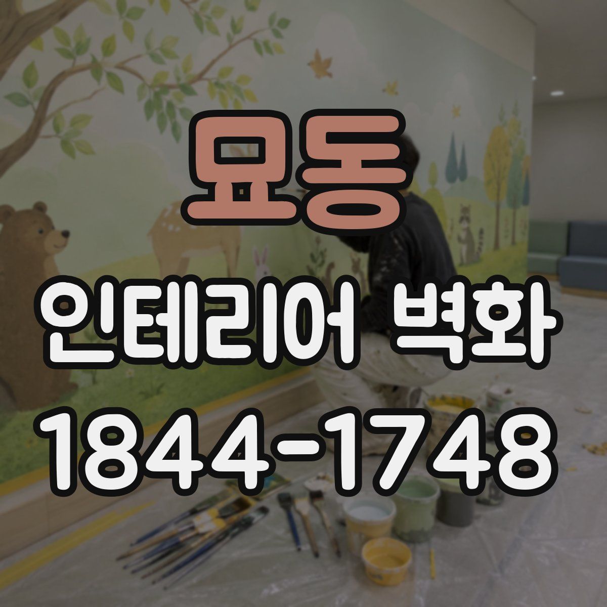 묘동 인테리어 벽화