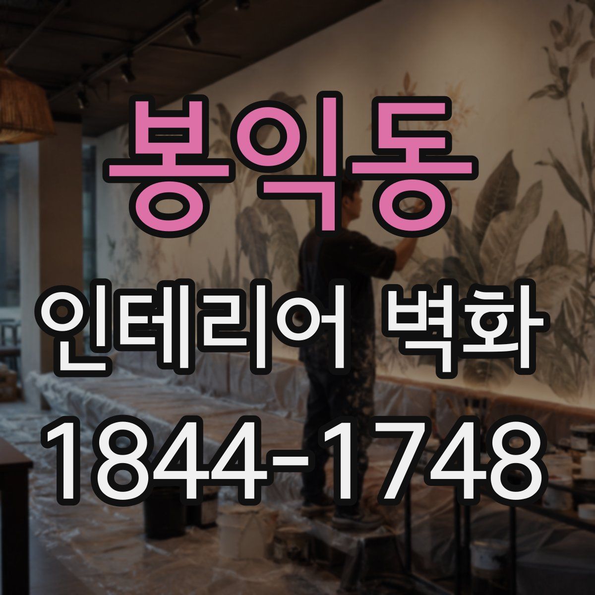 봉익동 인테리어 벽화