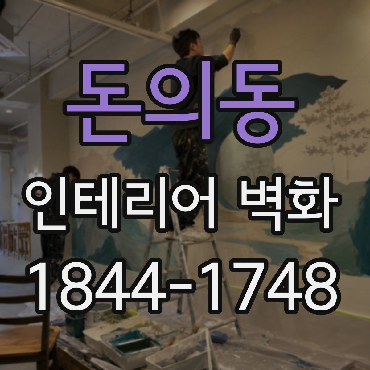 돈의동 인테리어 벽화