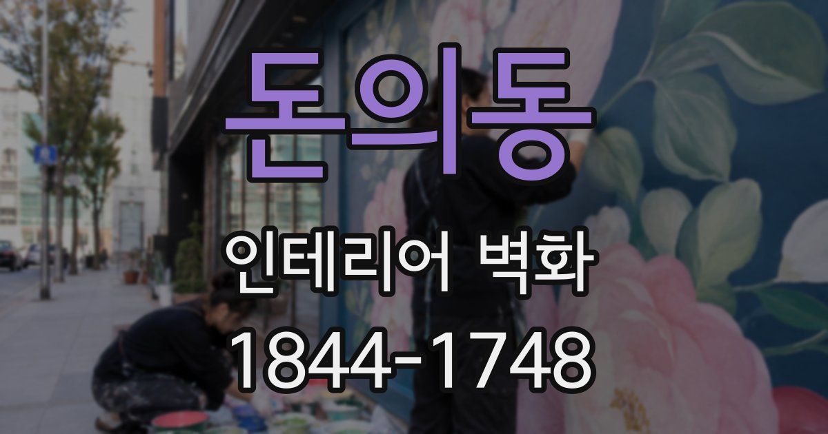 돈의동 인테리어 벽화