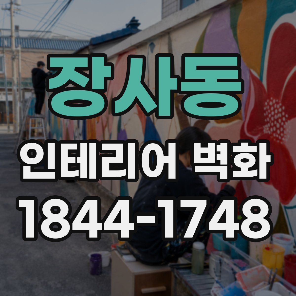 장사동 인테리어 벽화