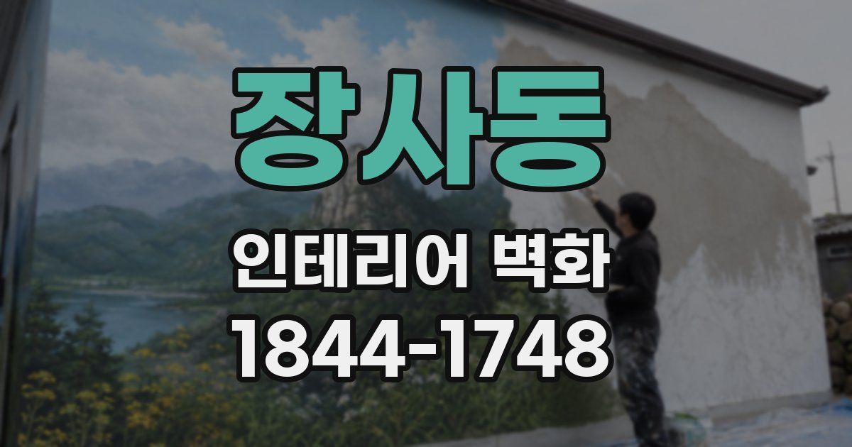 장사동 인테리어 벽화