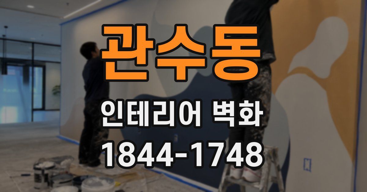 관수동 인테리어 벽화