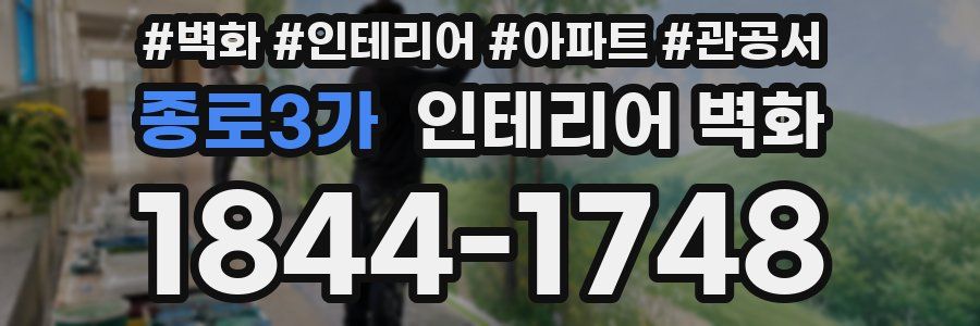 종로3가 인테리어 벽화