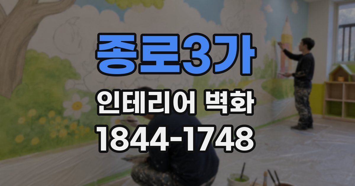 종로3가 인테리어 벽화