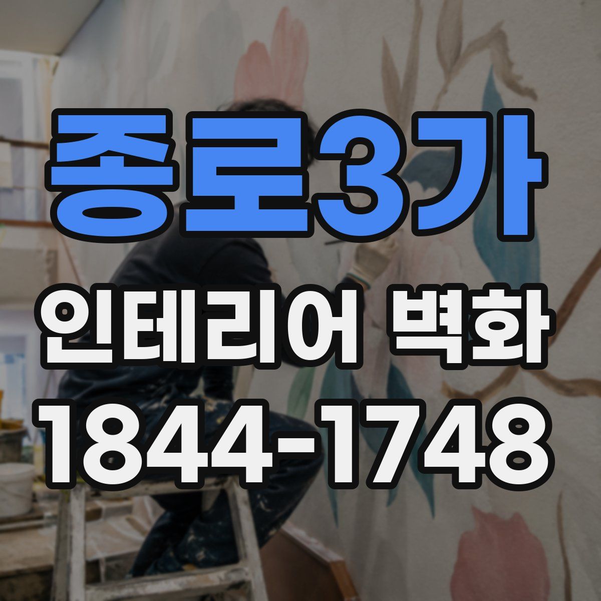 종로3가 인테리어 벽화