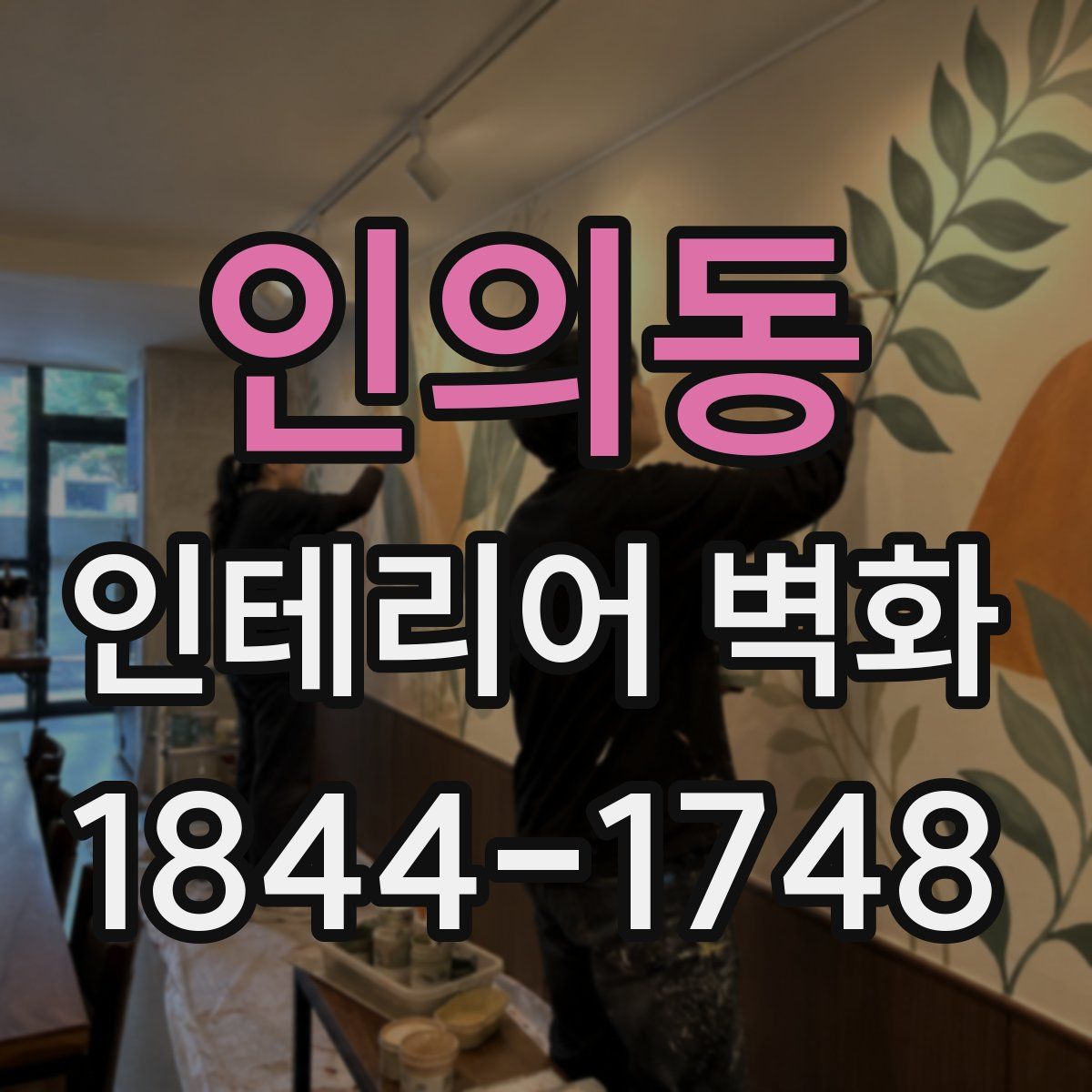 인의동 인테리어 벽화
