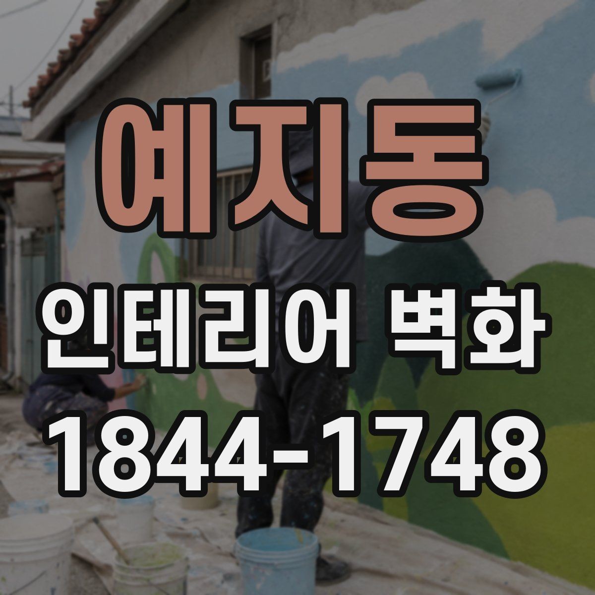 예지동 인테리어 벽화 넓은 벽과 좁은 벽에 각각 맞는 구도 정리