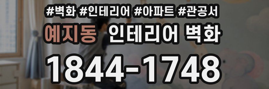 예지동 인테리어 벽화