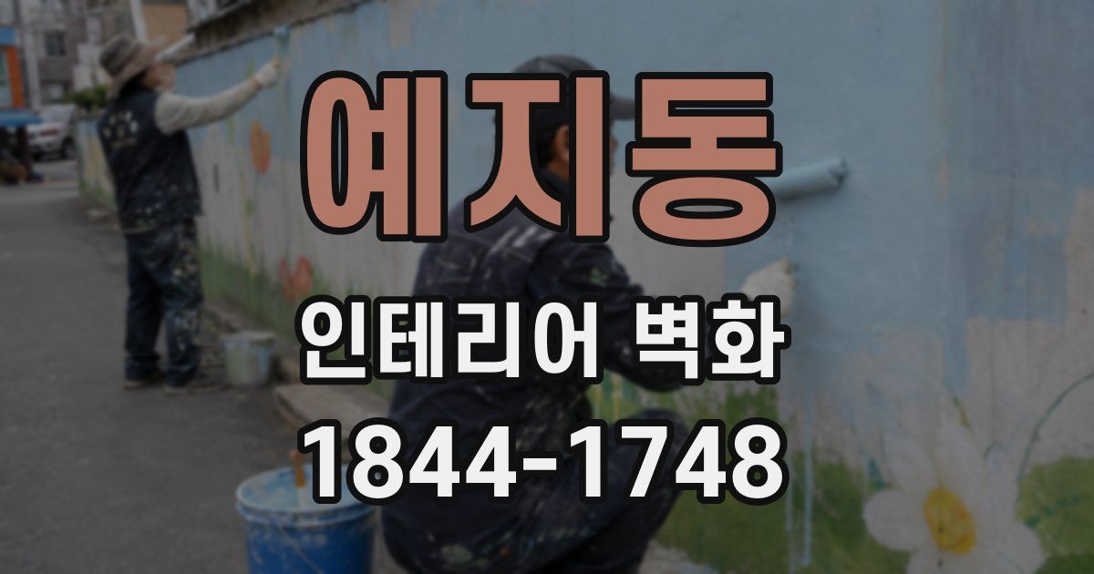 예지동 인테리어 벽화