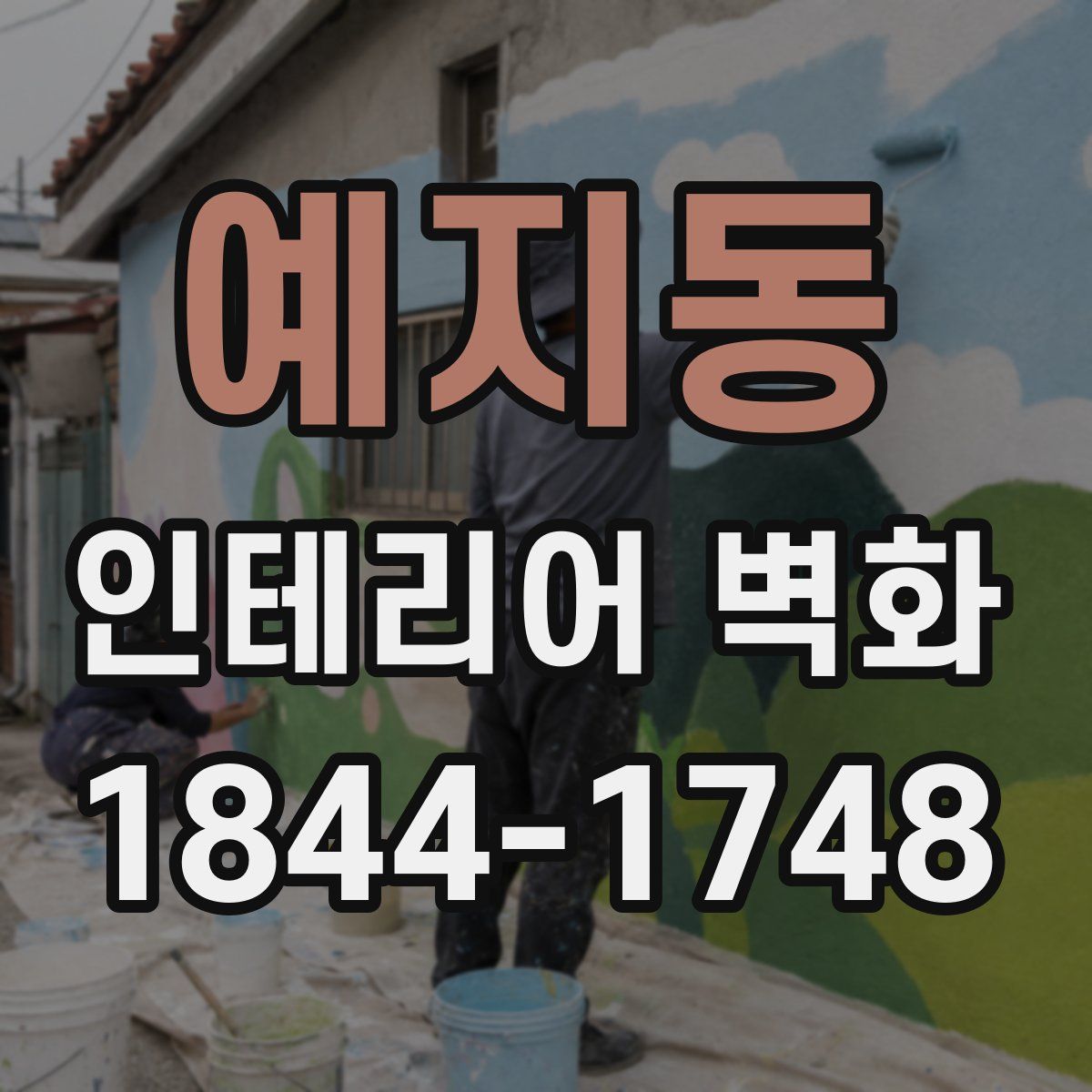 예지동 인테리어 벽화