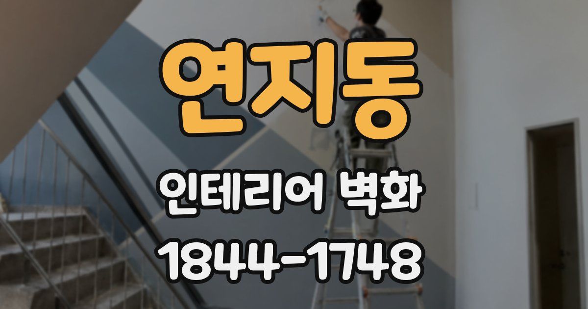 연지동 인테리어 벽화