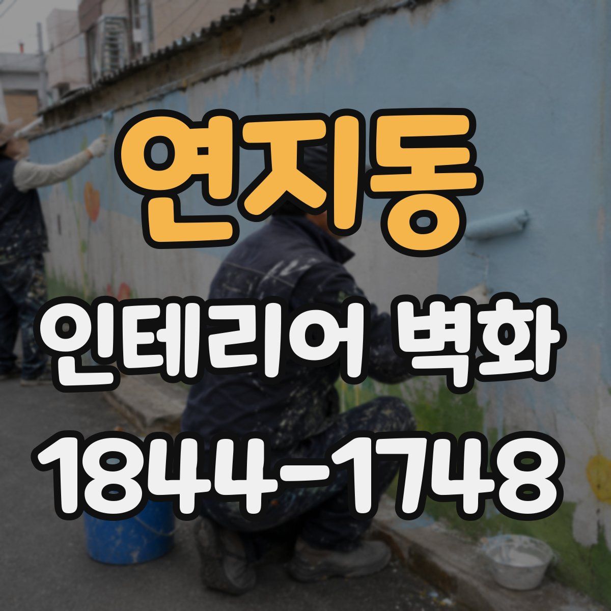 연지동 인테리어 벽화