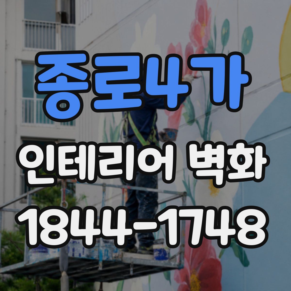 종로4가 인테리어 벽화