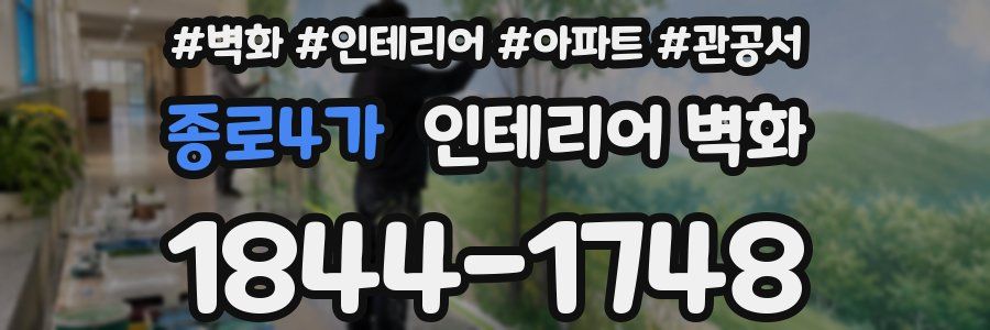 종로4가 인테리어 벽화