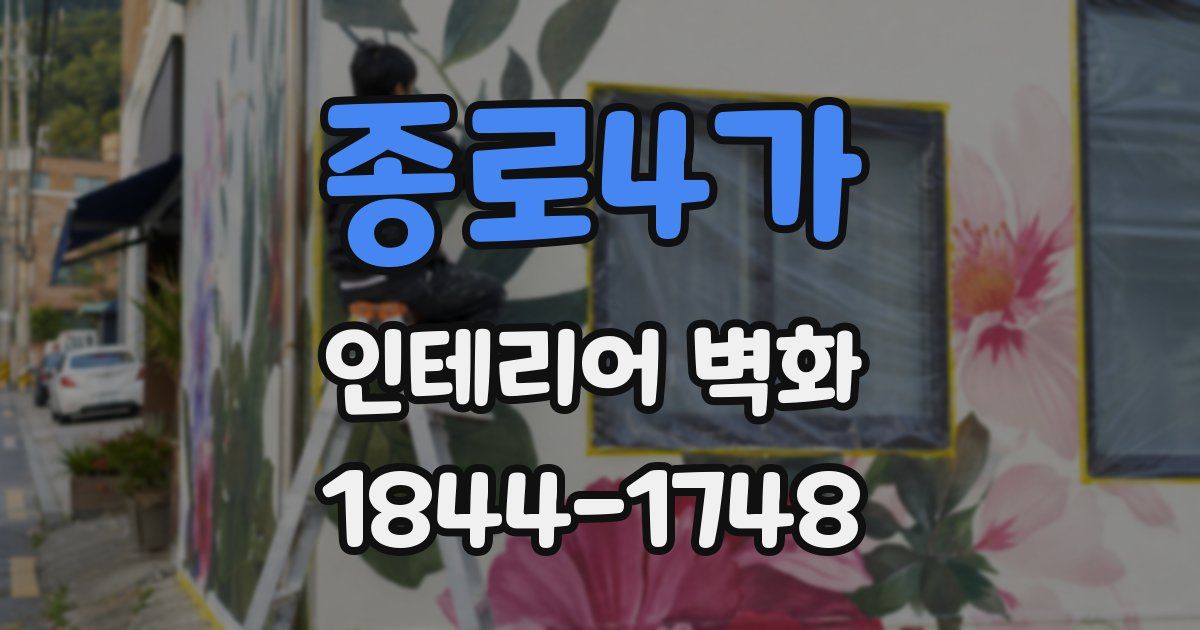 종로4가 인테리어 벽화
