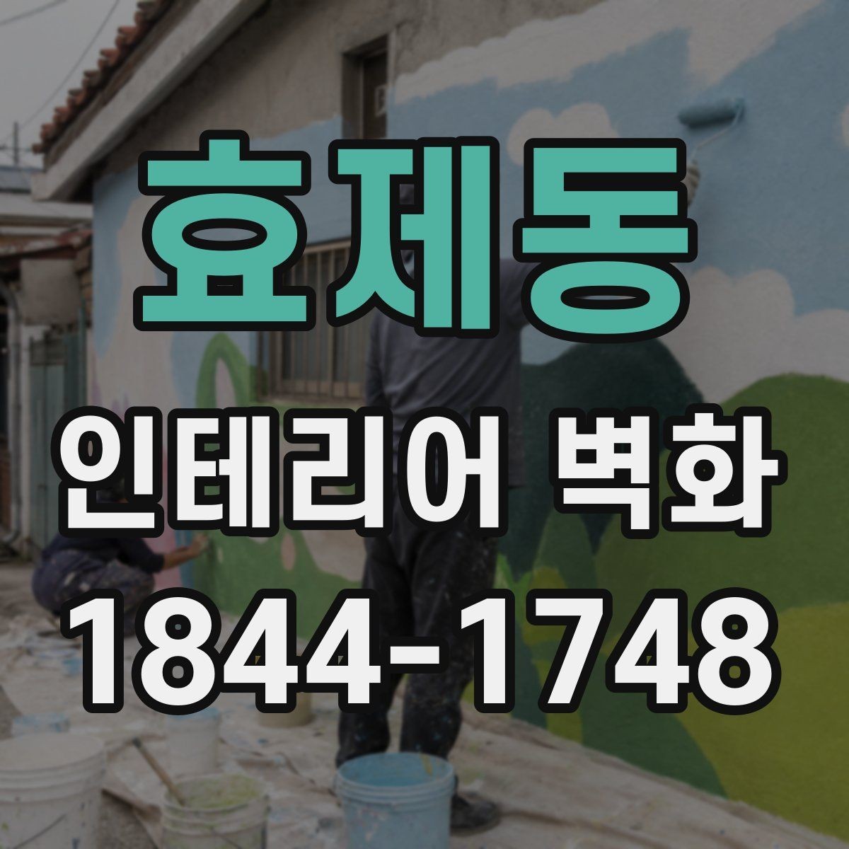 효제동 인테리어 벽화 사무실 로비에 시각적 중심을 만드는 연출