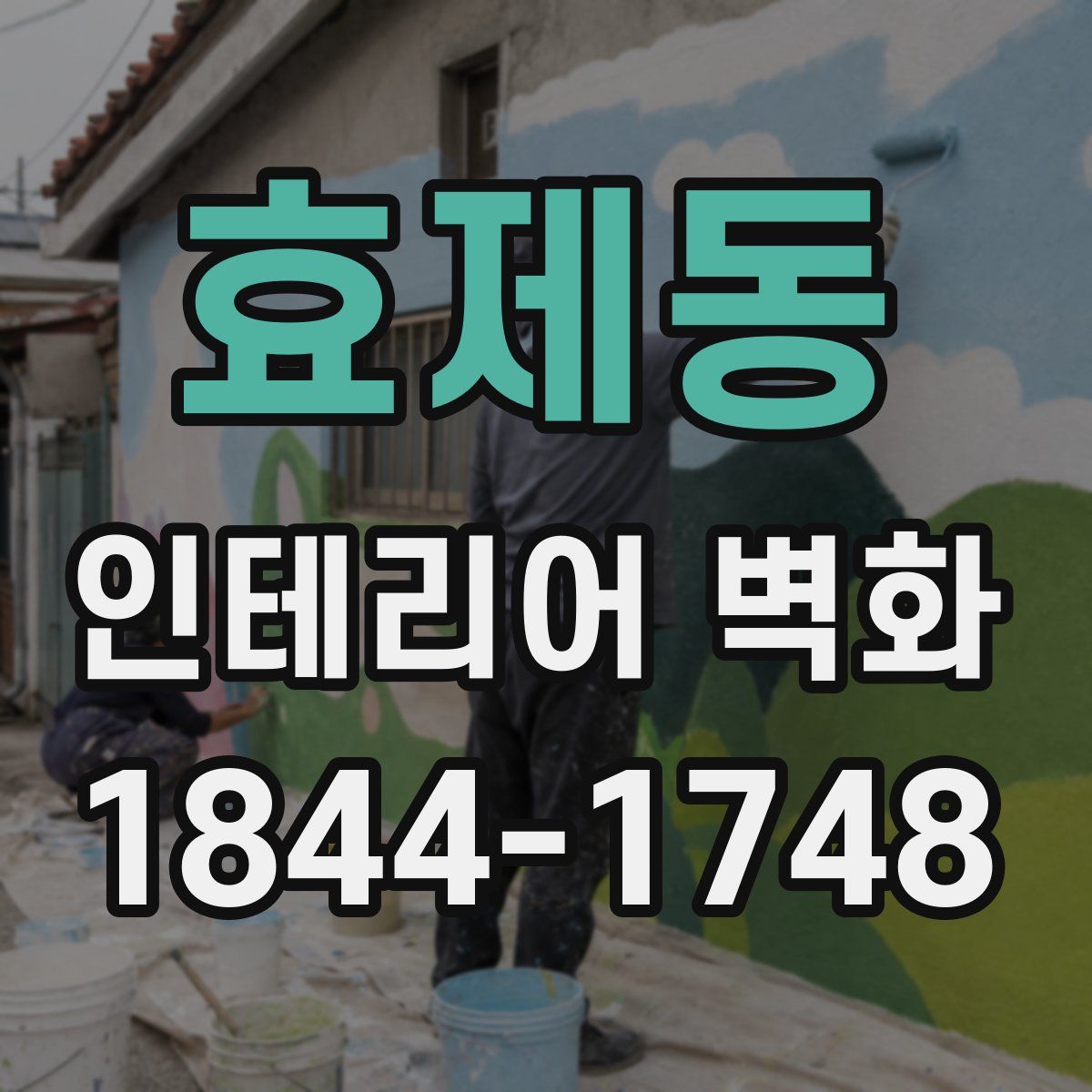 효제동 인테리어 벽화