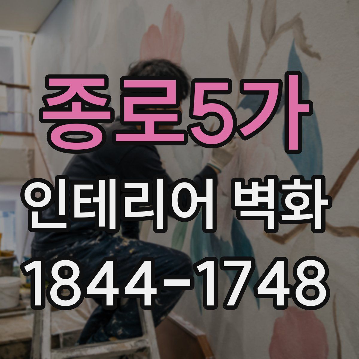 종로5가 인테리어 벽화