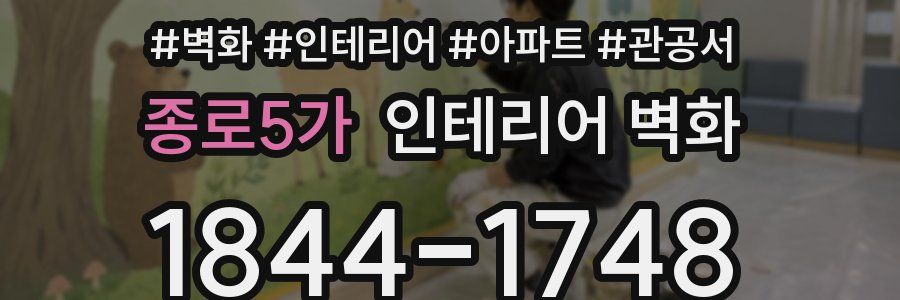 종로5가 인테리어 벽화