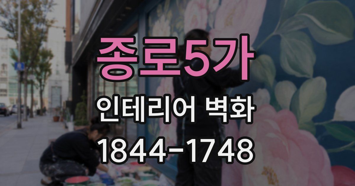 종로5가 인테리어 벽화