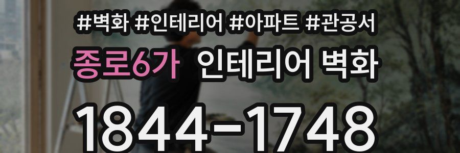 종로6가 인테리어 벽화