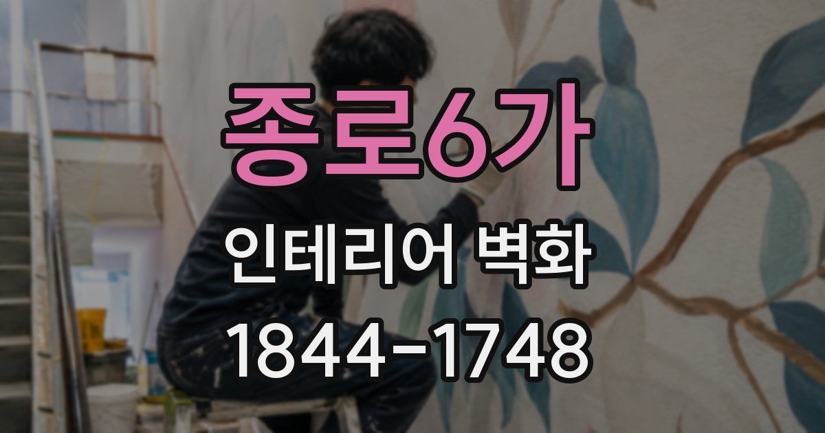 종로6가 인테리어 벽화