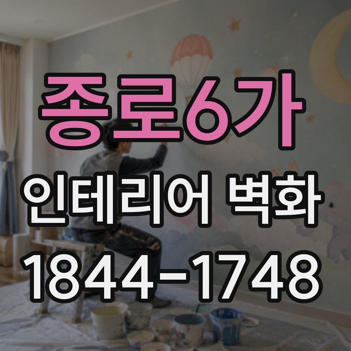 종로6가 인테리어 벽화