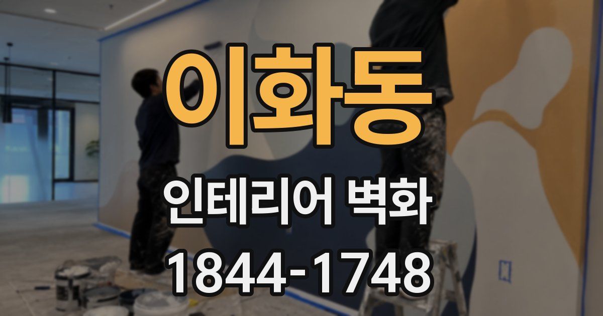 이화동 인테리어 벽화