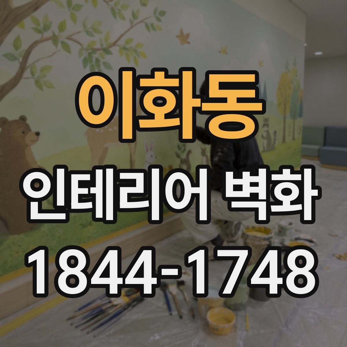 이화동 인테리어 벽화