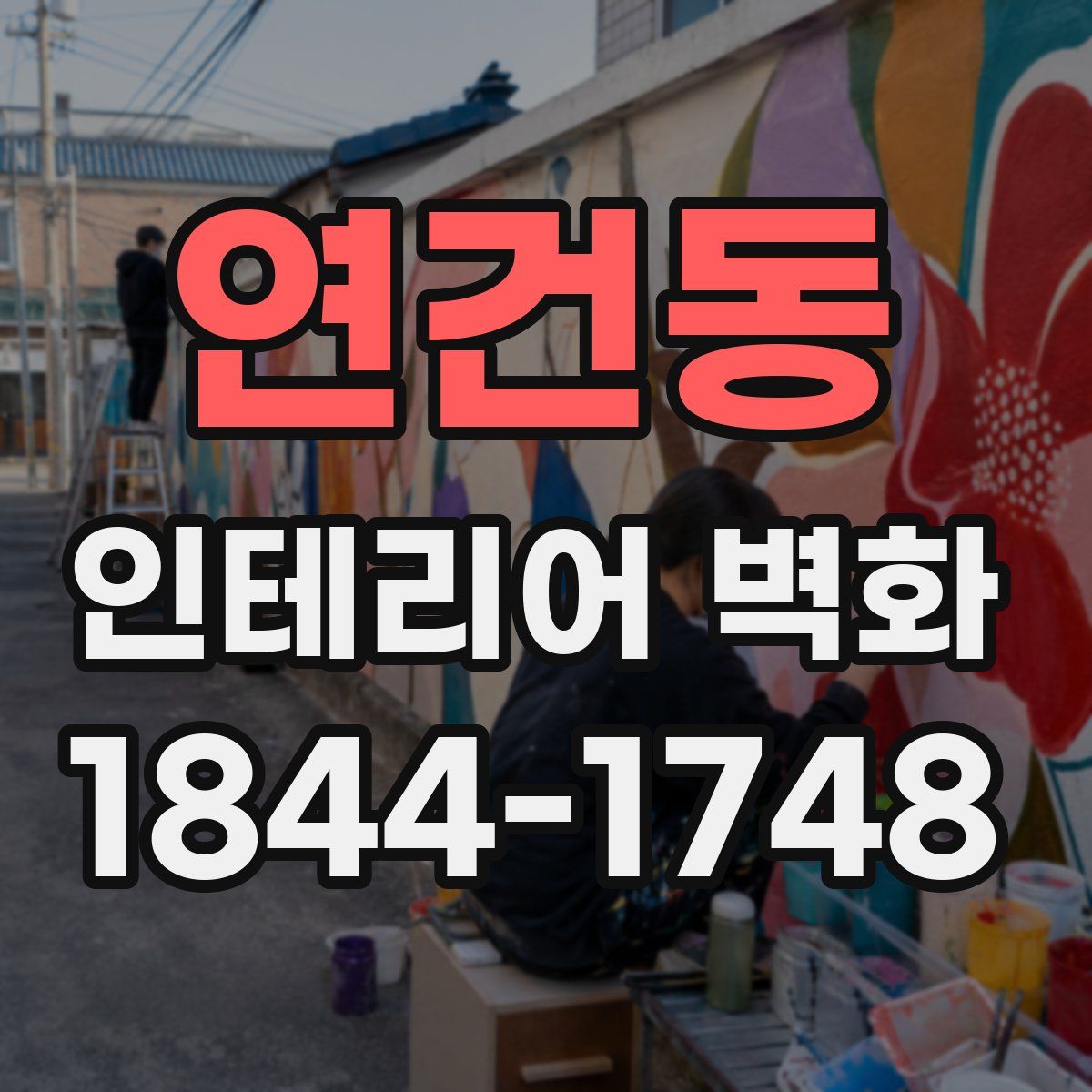 연건동 인테리어 벽화