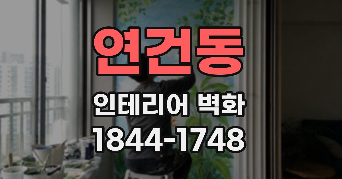 연건동 인테리어 벽화
