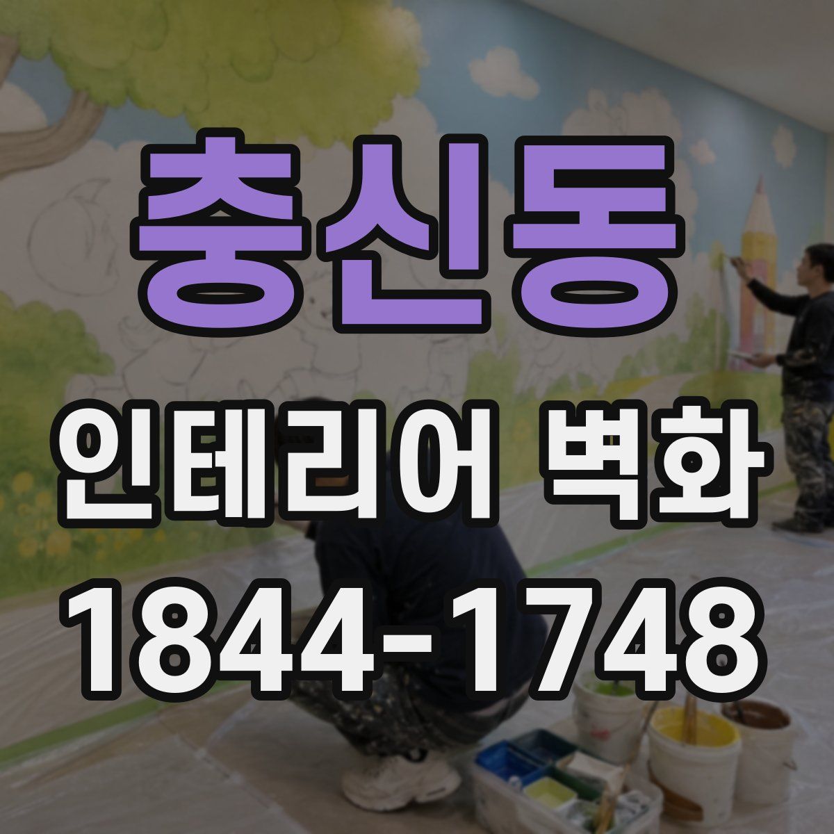 충신동 인테리어 벽화