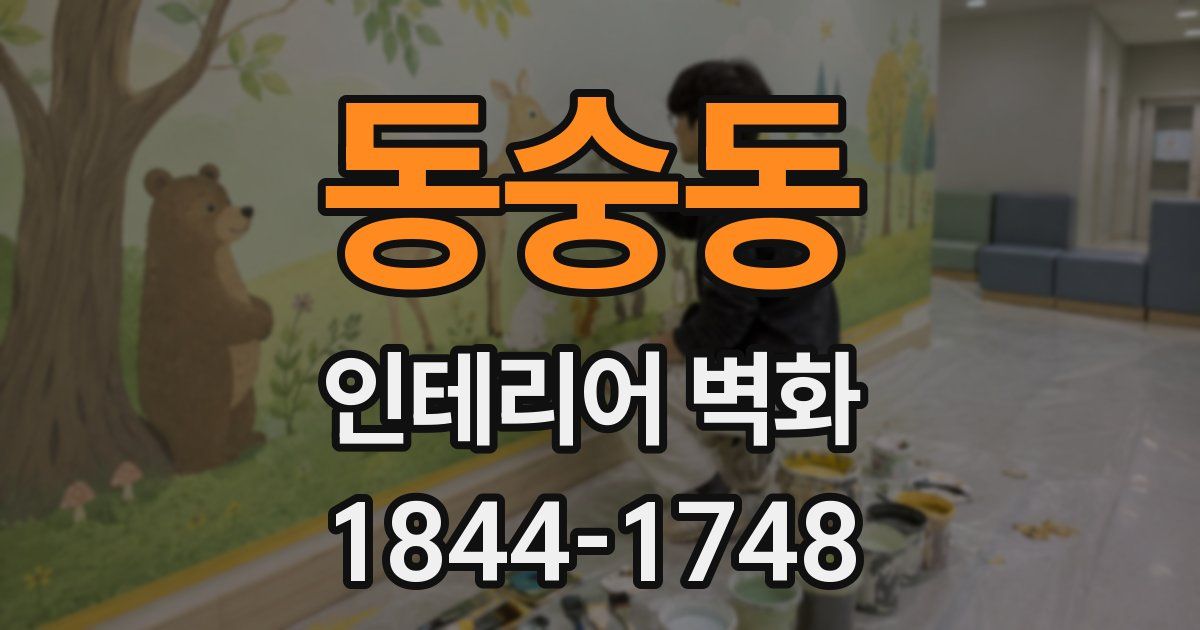 동숭동 인테리어 벽화