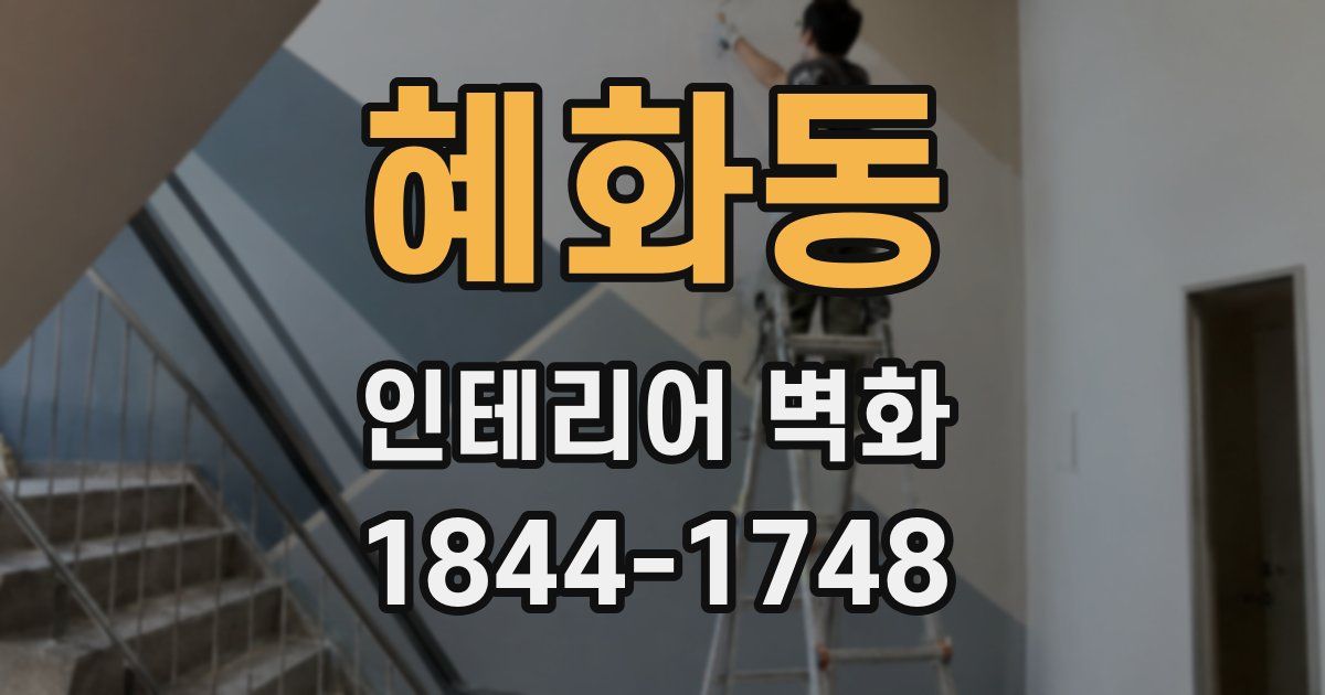 혜화동 인테리어 벽화