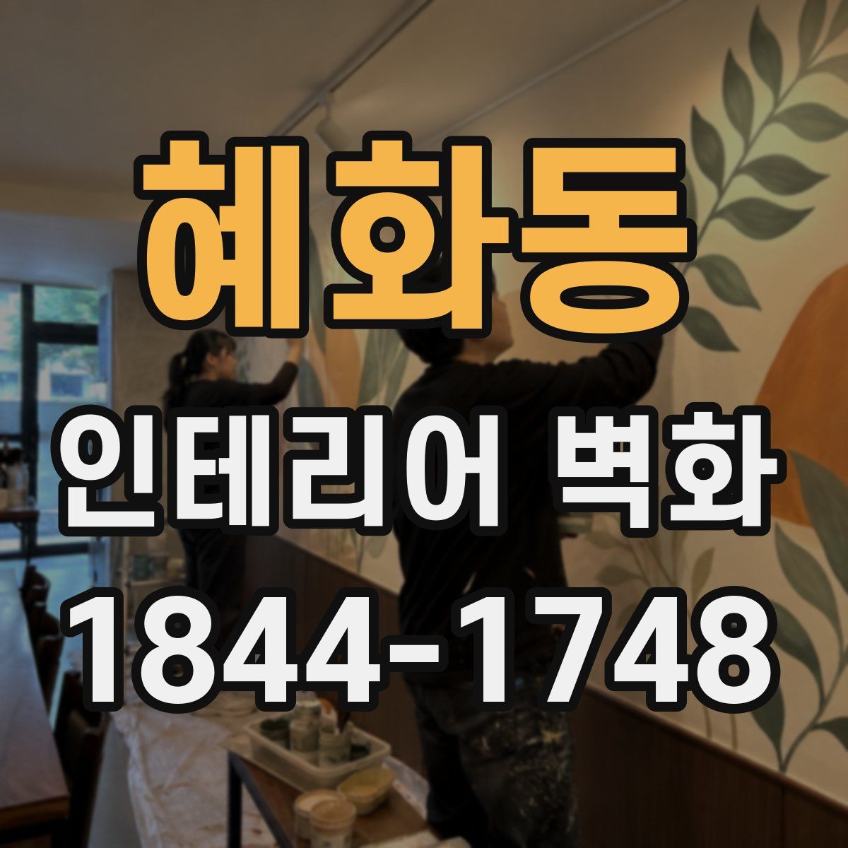 혜화동 인테리어 벽화
