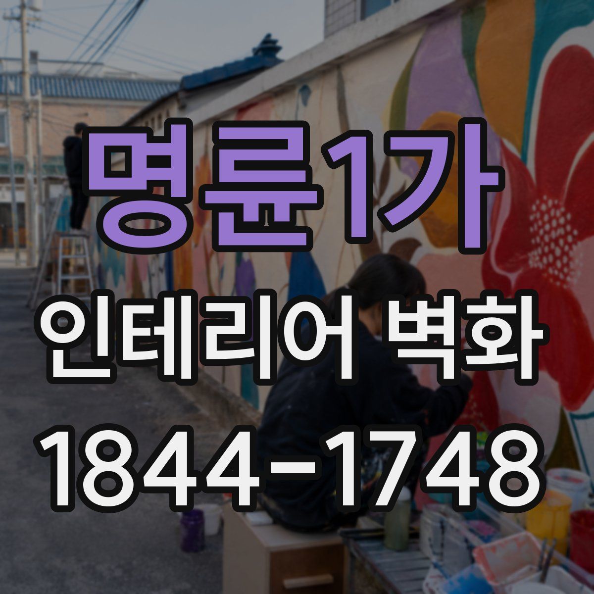 명륜1가 인테리어 벽화