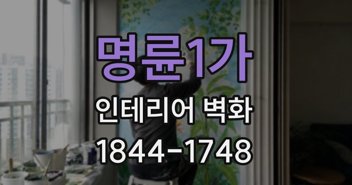 명륜1가 인테리어 벽화