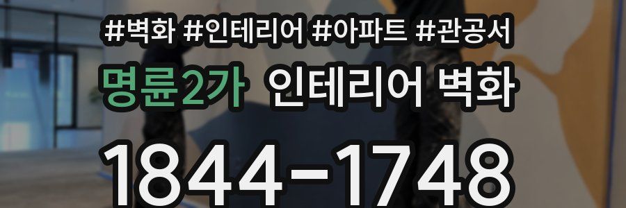 명륜2가 인테리어 벽화