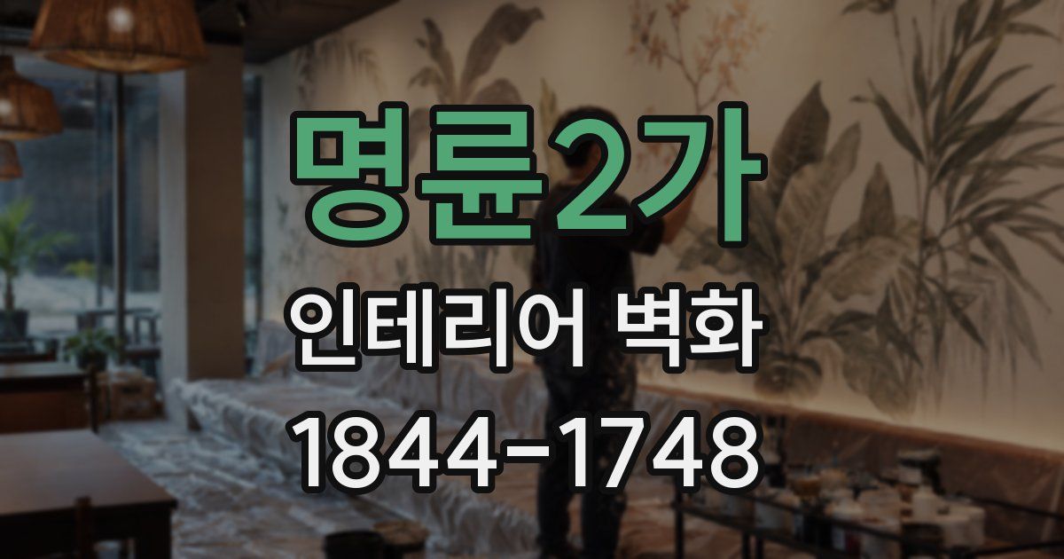 명륜2가 인테리어 벽화