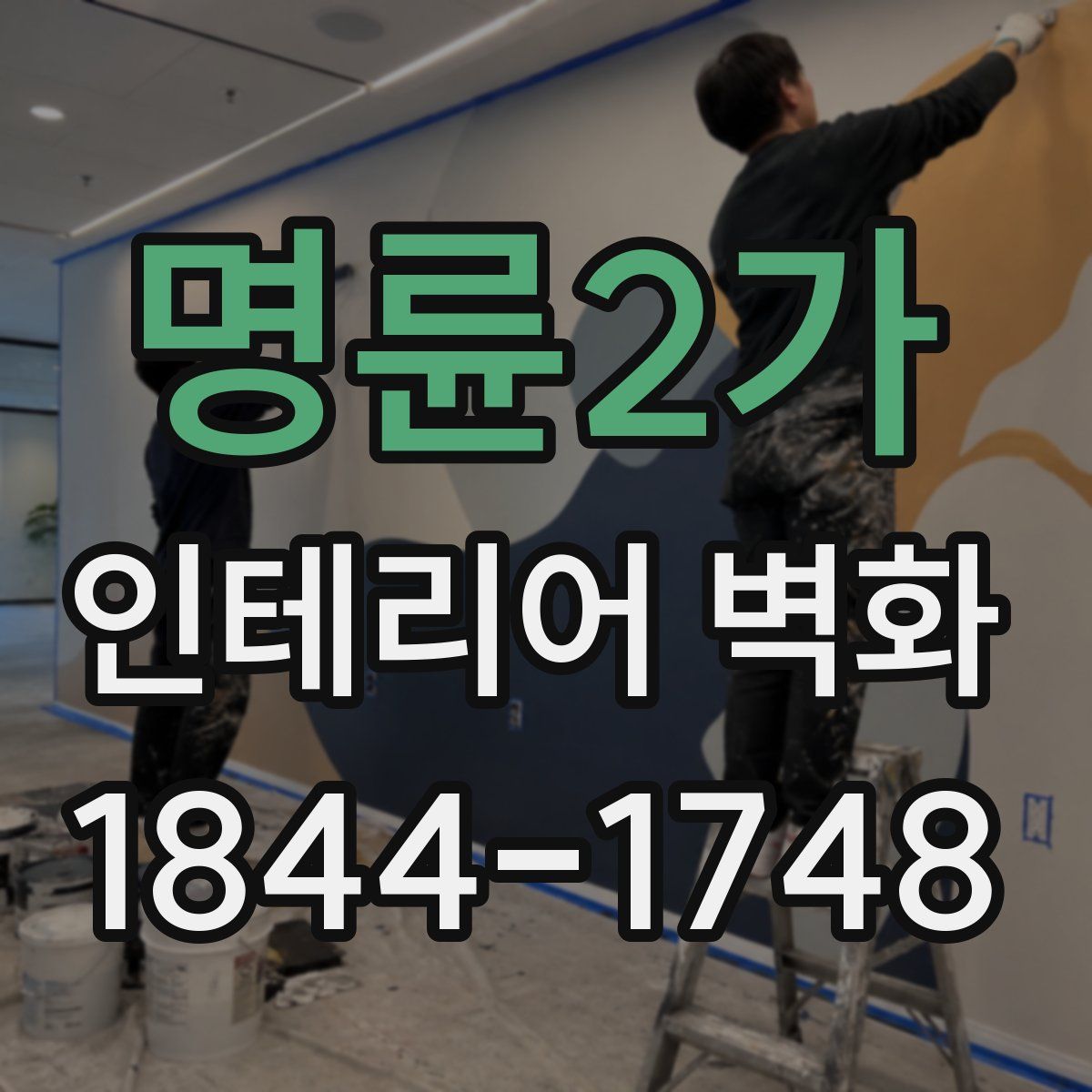 명륜2가 인테리어 벽화