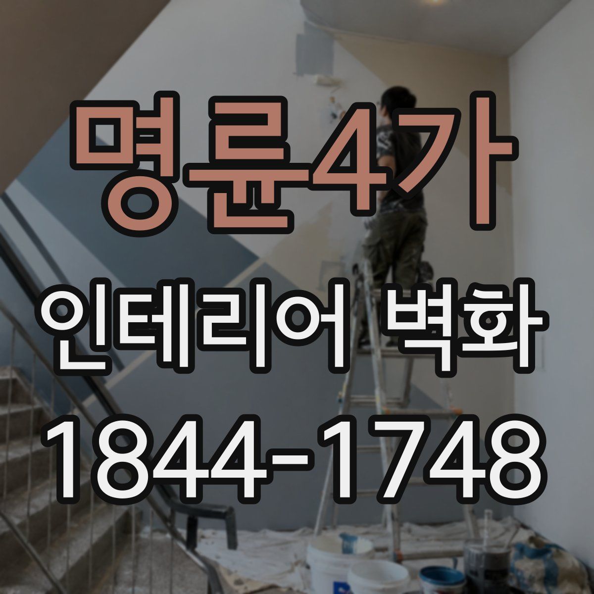 명륜4가 인테리어 벽화