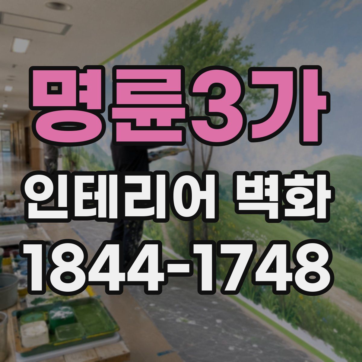 명륜3가 인테리어 벽화