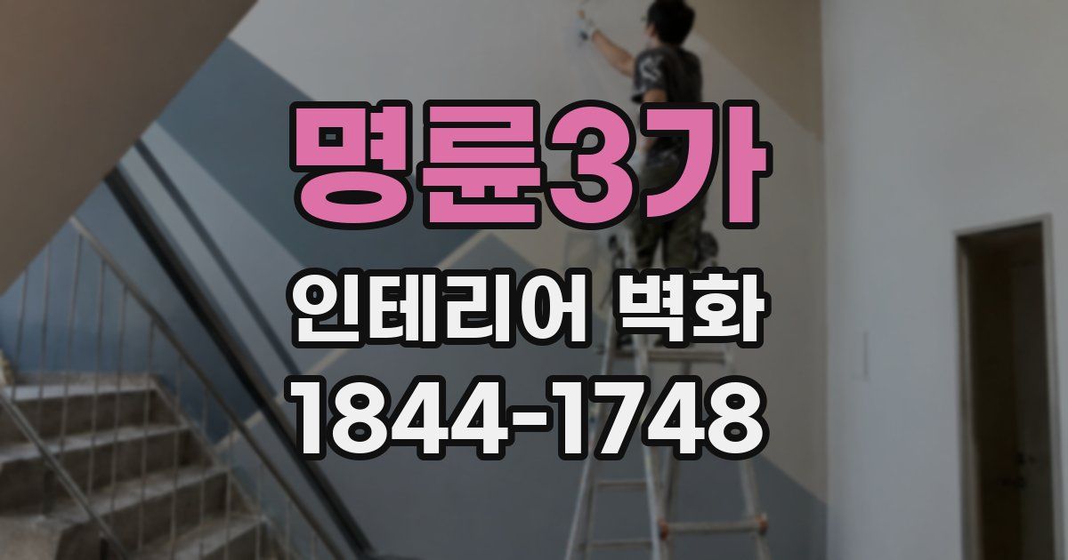 명륜3가 인테리어 벽화